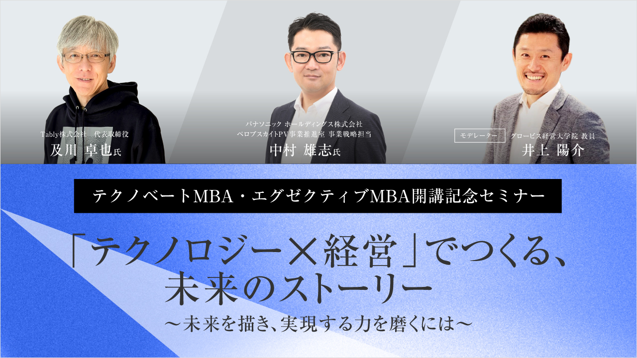 大学院セミナーを記事で学ぶ | GLOBIS学び放題×知見録